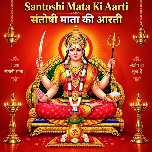 Santoshi Mata Ki Aarti